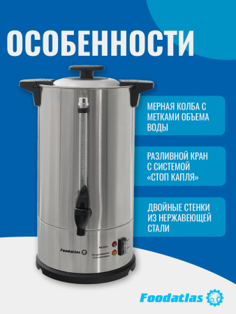 Электрокипятильник для кофе WB-DWC10L (двойные стенки) Foodatlas